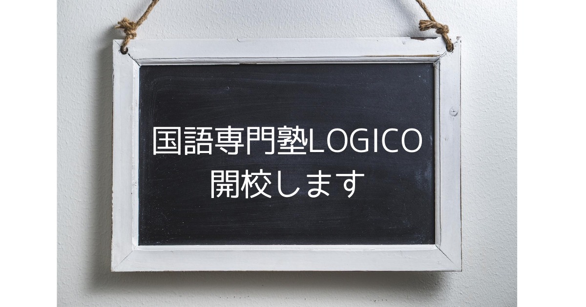国語専門塾LOGICOを開校いたします。＜大阪の国語専門塾LOGICO＞